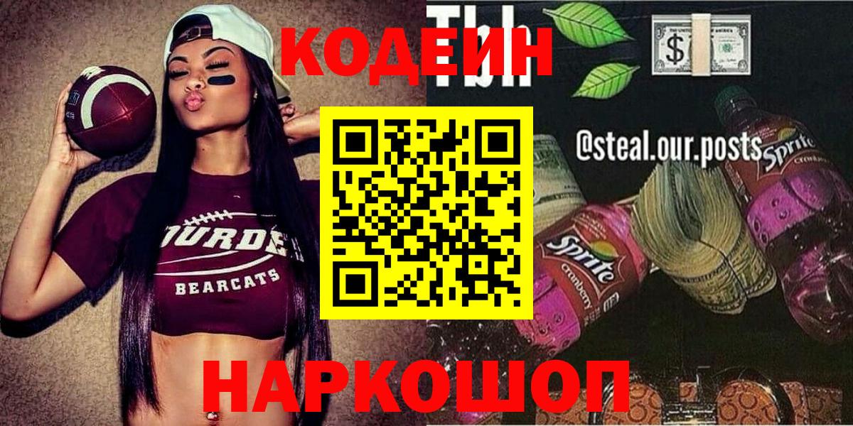 Балтийск  Кодеин Purple Drank  Вход с VPN 