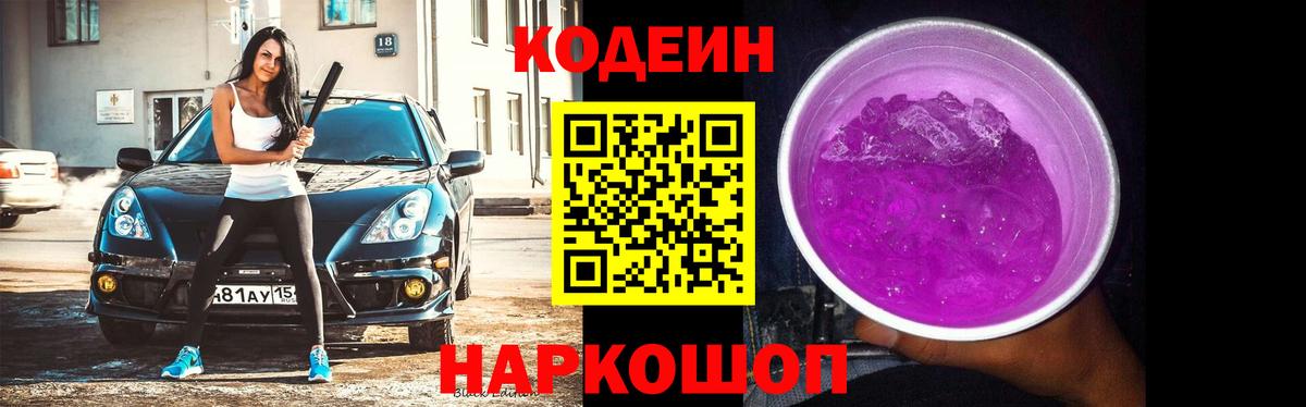Кодеиновый сироп Lean Purple Drank Балтийск